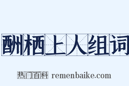 酬栖上人组词是什么意思的图片